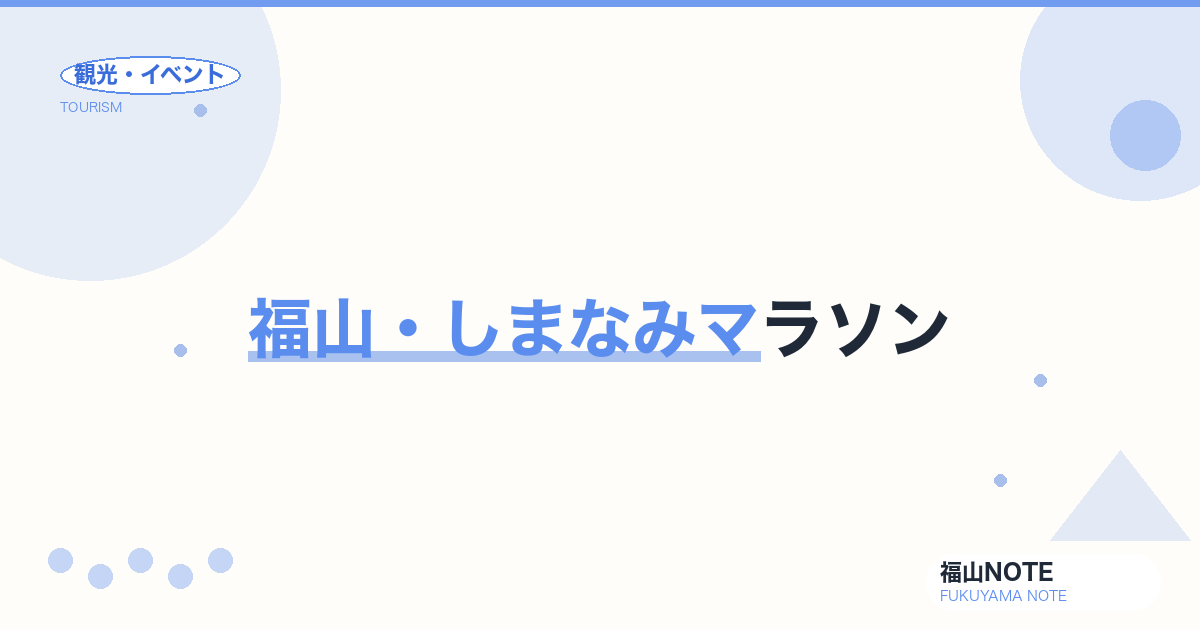 福山・しまなみマラソン｜大会日程・コース・宿