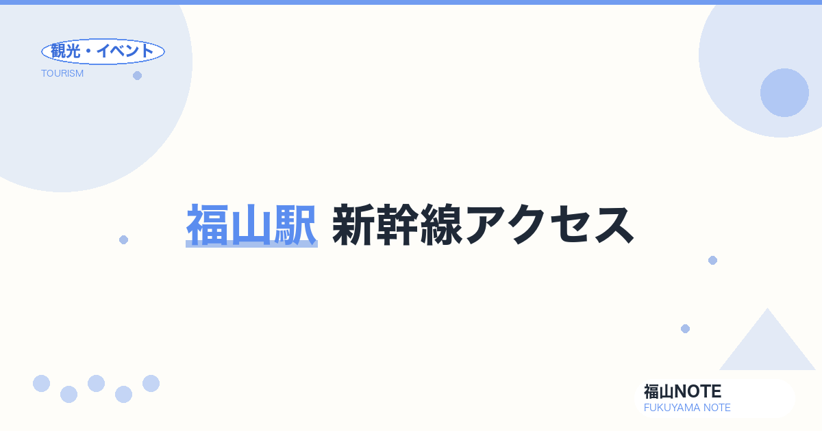 福山駅 新幹線アクセス｜こだま・ひかり・のぞみ停車