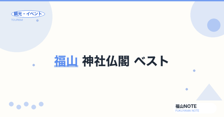 福山の神社仏閣ベスト｜備後護国神社・明王院・沼名前神社・阿伏兎観音（2026年版）