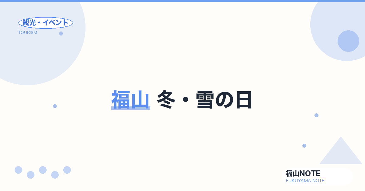 福山 冬・雪の日｜温泉・お酒・室内アクティビティ
