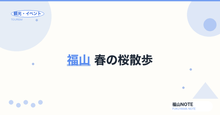福山 春の桜散歩｜福山城・芦田川・神辺（2026年最新版）