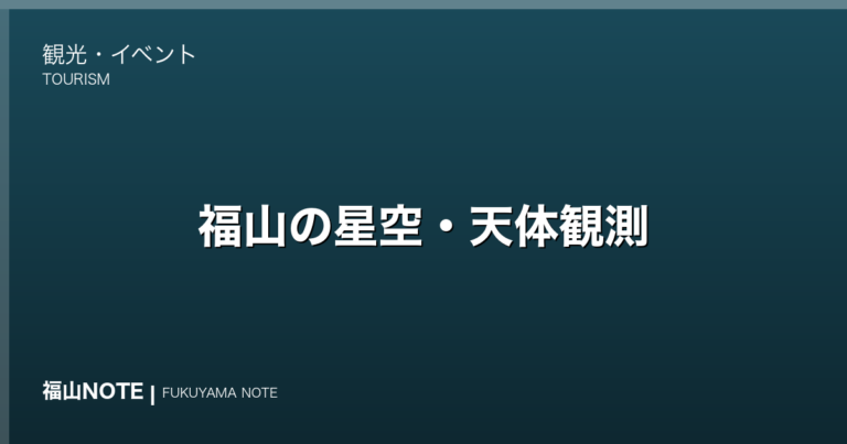 福山の星空・天体観測｜光害が少ない郊外スポット（2026年最新版）