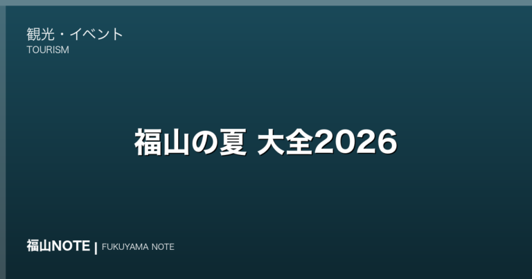 福山の夏 大全2026｜花火・海・水あそび・グルメ・夏祭りの完全ガイド【保存版】