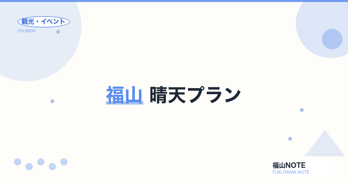 福山 晴天プラン｜屋外・展望・サイクリング
