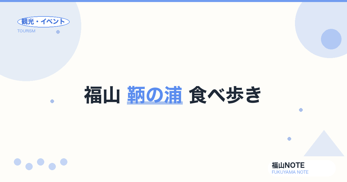 福山・鞆の浦 食べ歩きガイド｜港町さんぽとご当地グルメの楽しみ方（2026年版）