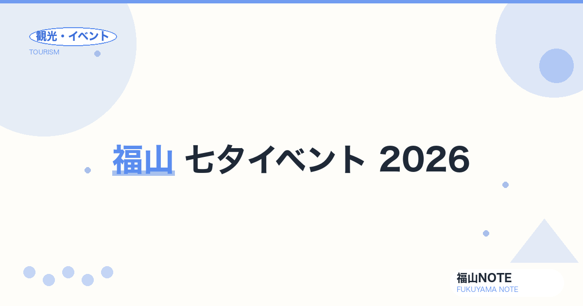 福山 七夕イベント 2026｜駅前・商店街・神社の見どころ完全ガイド