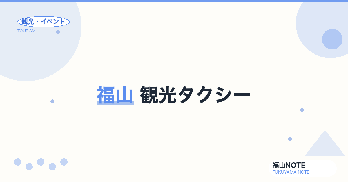 福山 観光タクシー｜定額・貸切・運転手案内