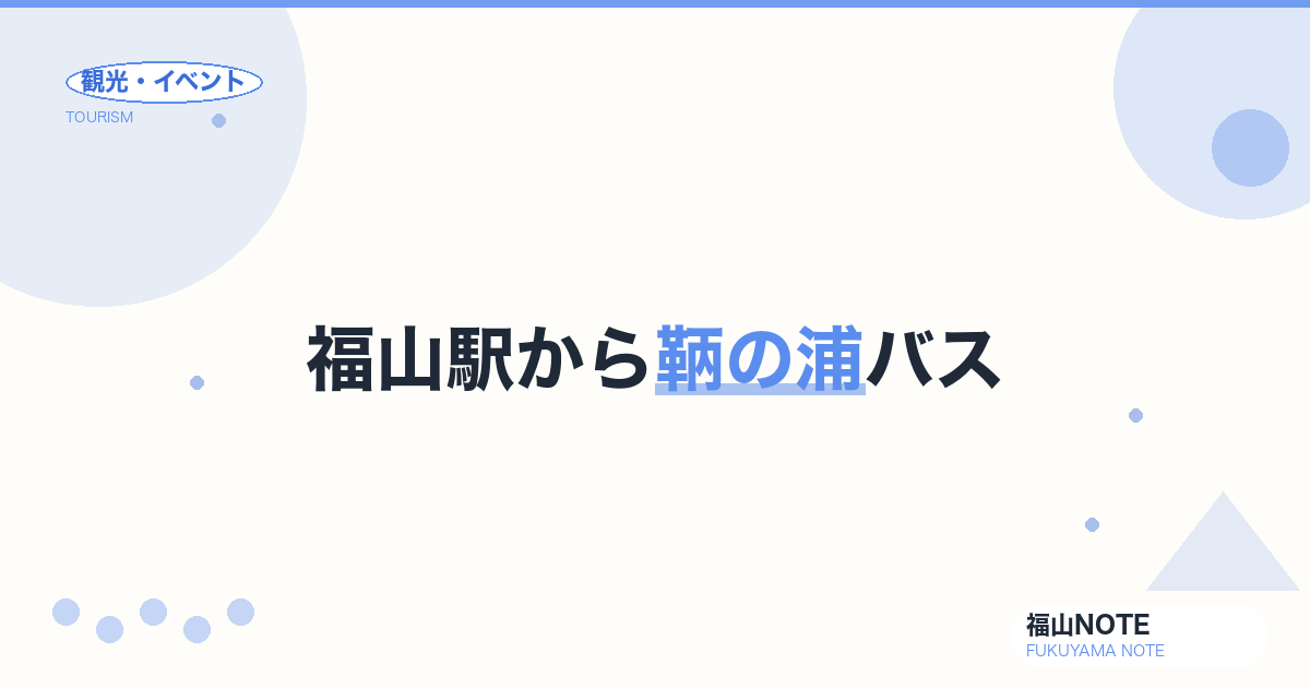 福山駅から鞆の浦バス｜時刻表・料金・本数