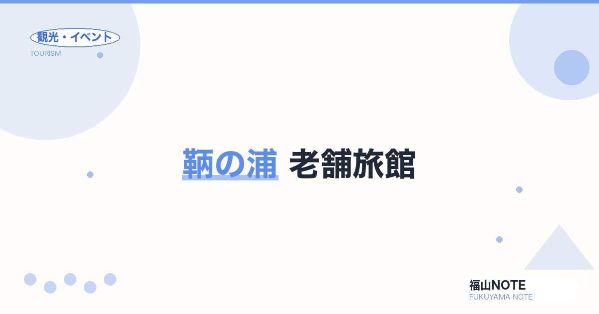 鞆の浦 老舗旅館｜潮待ち亭・福禅寺対潮楼の宿
