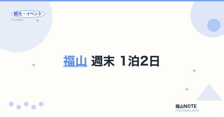福山 週末 1泊2日 比較ガイド｜土曜in・日曜out モデル