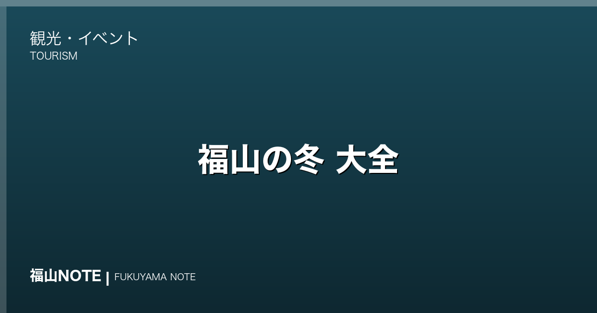 【保存版】福山の冬 大全｜12月・1月・2月のイルミ・初詣・牡蠣・温泉完全ガイド 2026年版