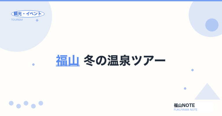 【保存版】福山 冬の温泉ツアー完全ガイド｜山野温泉・仙酔島・神辺・日帰り入浴【2026年版】