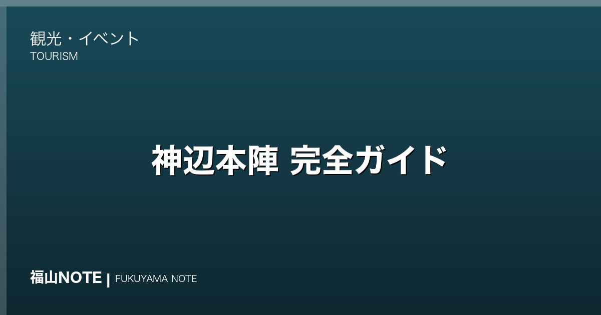 【2026年最新】神辺本陣 完全ガイド｜江戸時代の参勤交代の宿・国指定史跡