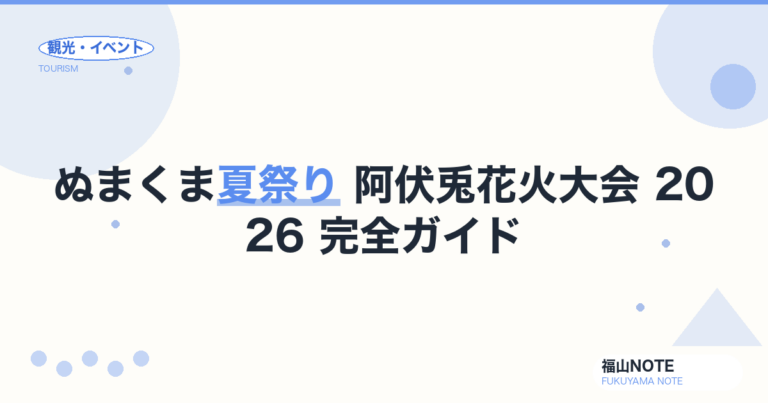 ぬまくま夏祭り 阿伏兎花火大会 2026 完全ガイド｜日程・会場・アクセス・駐車場・灯籠流し