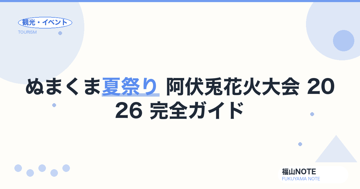 ぬまくま夏祭り 阿伏兎花火大会 2026 完全ガイド｜日程・会場・アクセス・駐車場・灯籠流し