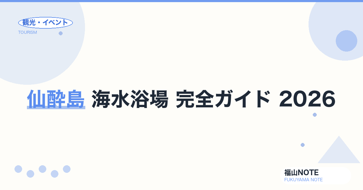 仙酔島 海水浴場 完全ガイド 2026｜フェリー・施設・子連れ向け