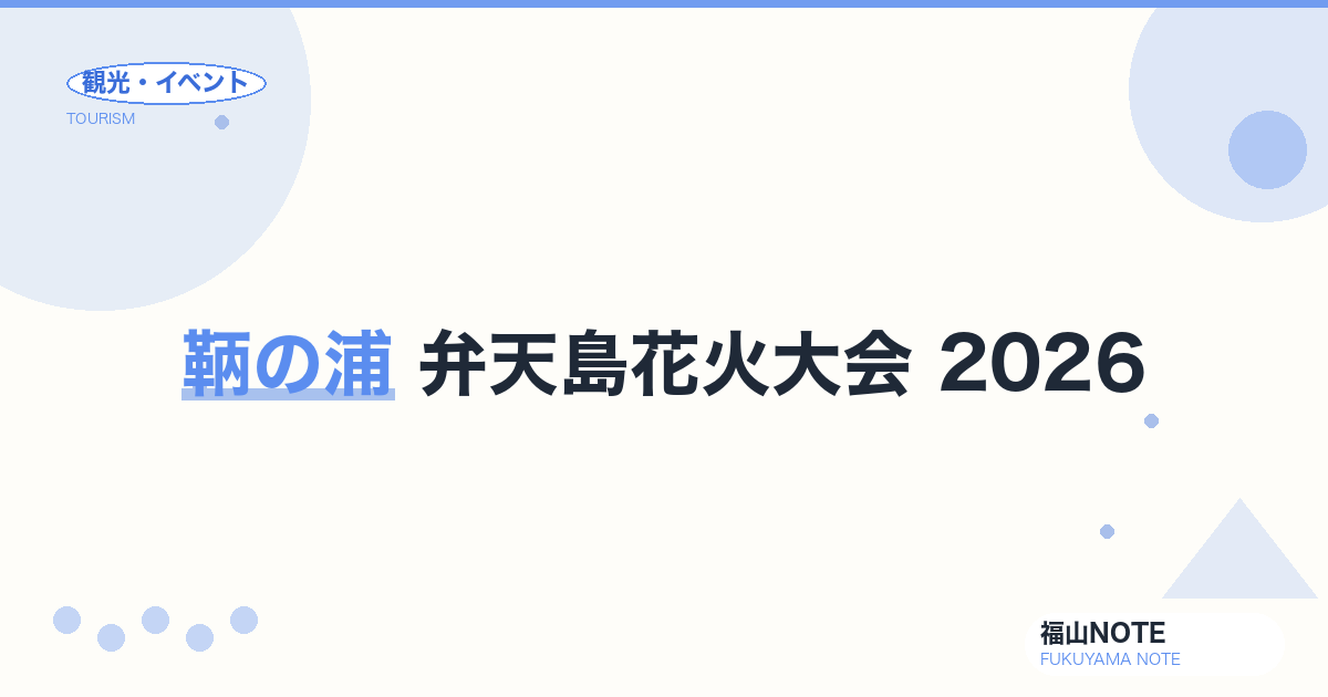 鞆の浦弁天島花火大会 2026 完全ガイド｜日程・有料席・アクセス・観覧スポット
