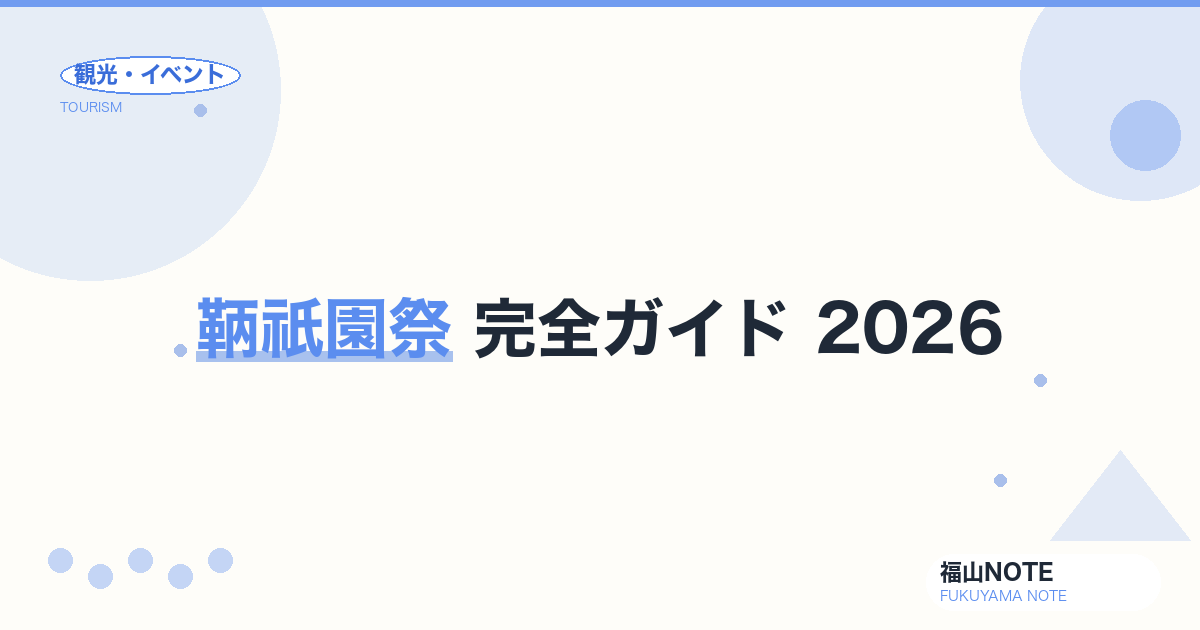 鞆祇園祭 完全ガイド 2026｜お弓神事・日程・観覧スポット