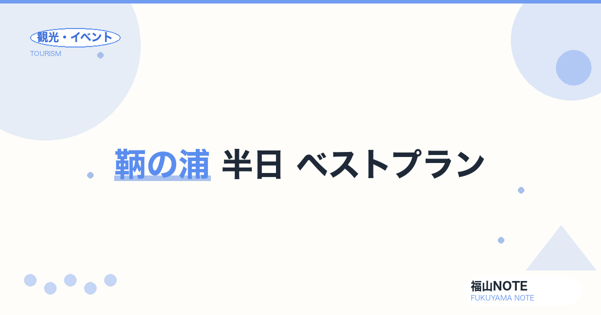 鞆の浦 半日 ベストプラン｜13時着→17時夕日