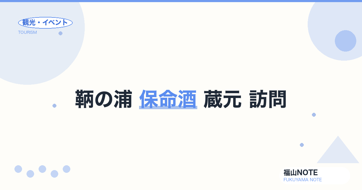 鞆の浦 保命酒 蔵元 訪問｜岡本亀太郎本店・入江豊三郎本店