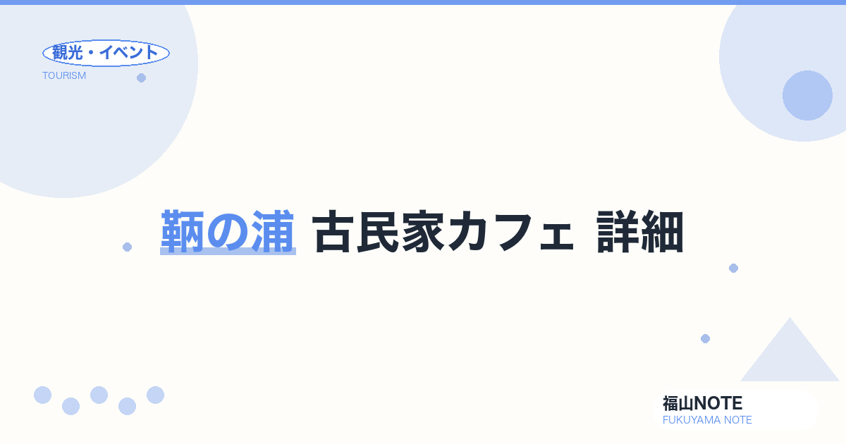 鞆の浦 古民家カフェ 詳細｜情緒ある一軒家・テラス席