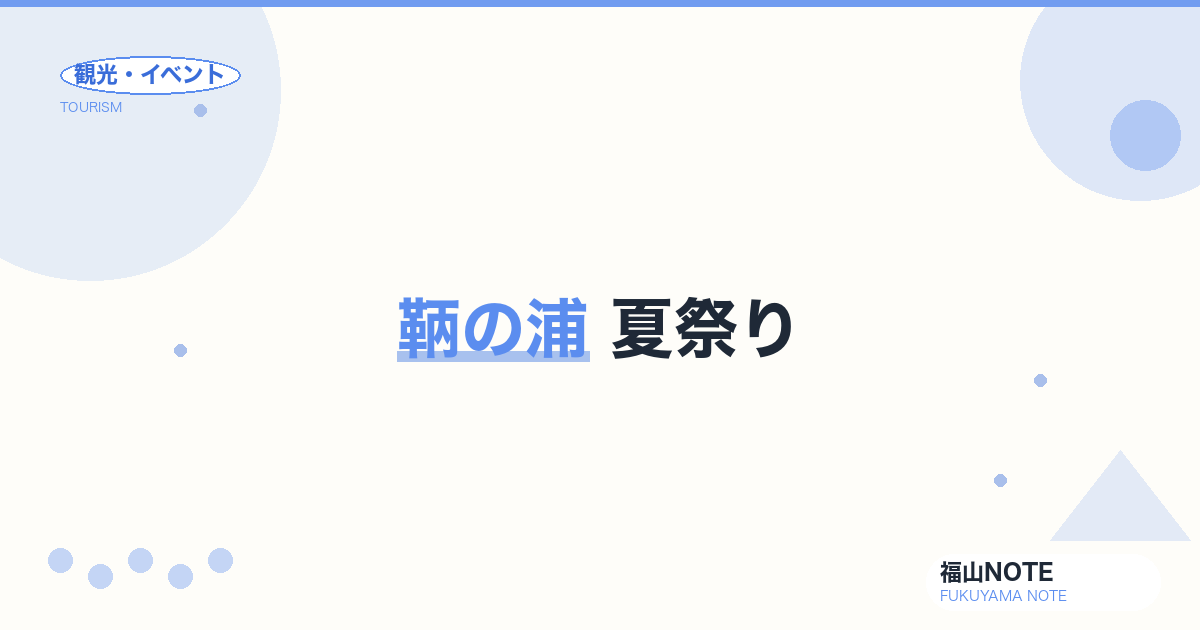 鞆の浦 夏祭り｜鞆祇園祭・お弓神事・日程