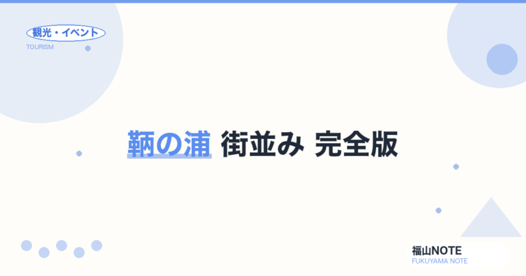 鞆の浦 街並み 完全版 ベストガイド｜重要伝統的建造物群保存地区