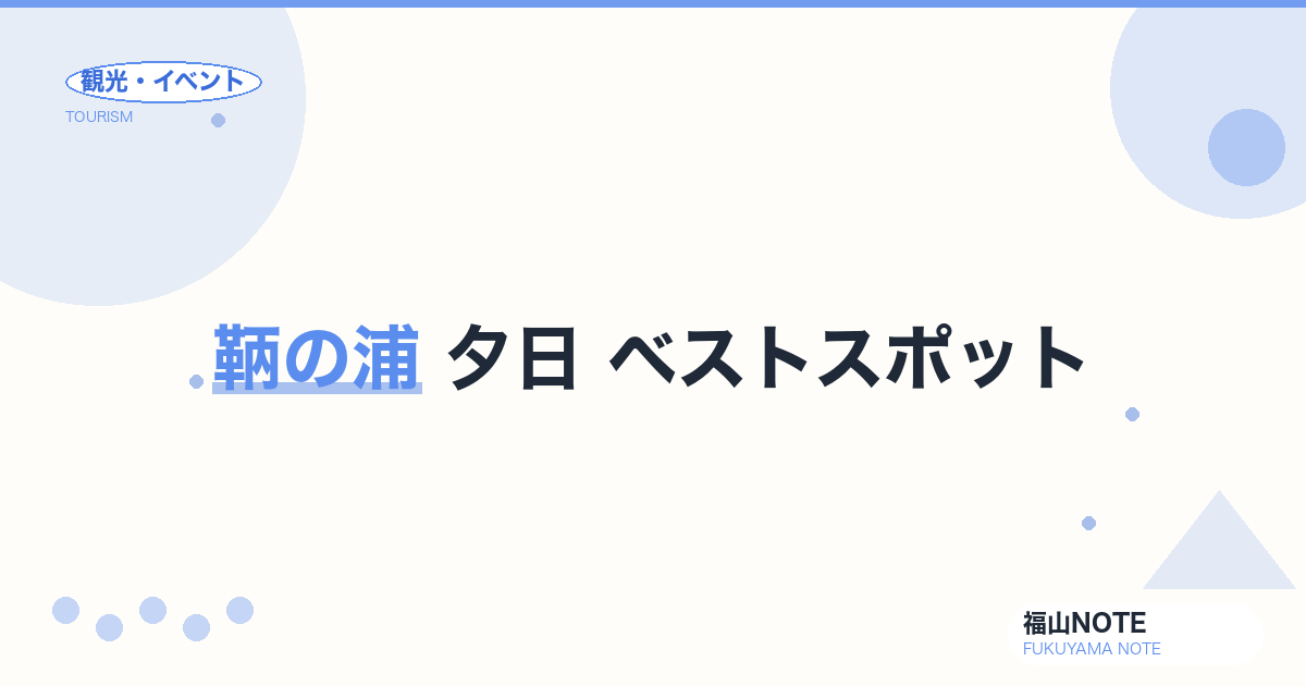 鞆の浦 夕日 ベストスポット｜時間帯・場所・撮影